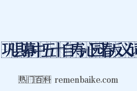 巩县幕中五十自寿沁园春反义词是什么意思的图片